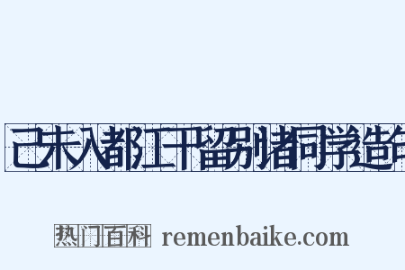 己未入都江干留别诸同学造句是什么意思的图片